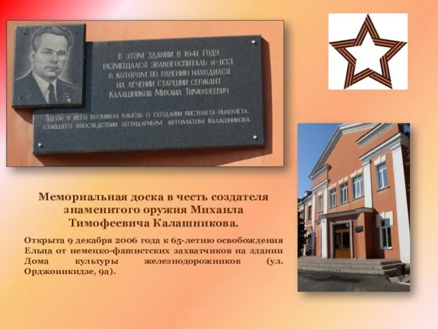Мемориальная доска в честь создателя знаменитого оружия Михаила Тимофеевича Калашникова. Открыта 9
