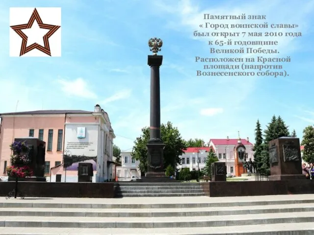 Памятный знак « Город воинской славы» был открыт 7 мая 2010 года