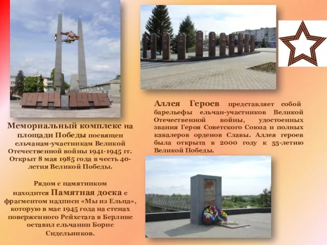 Мемориальный комплекс на площади Победы посвящен ельчанам-участникам Великой Отечественной войны 1941-1945 гг.