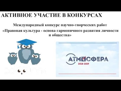 АКТИВНОЕ УЧАСТИЕ В КОНКУРСАХ Международный конкурс научно-творческих работ «Правовая культура - основа