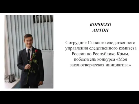 КОРОБКО АНТОН Сотрудник Главного следственного управления следственного комитета России по Республике Крым,