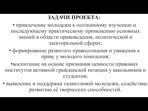 ЗАДАЧИ ПРОЕКТА: привлечение молодежи к осознанному изучению и последующему практическому применению основных