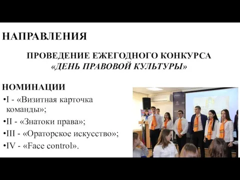 НАПРАВЛЕНИЯ НОМИНАЦИИ I - «Визитная карточка команды»; II - «Знатоки права»; III