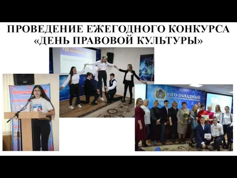 ПРОВЕДЕНИЕ ЕЖЕГОДНОГО КОНКУРСА «ДЕНЬ ПРАВОВОЙ КУЛЬТУРЫ»