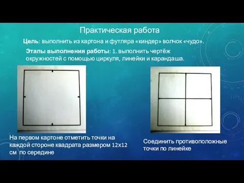 Практическая работа Цель: выполнить из картона и футляра «киндер» волчок «чудо». Этапы