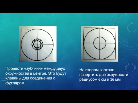 Провести «зубчики» между двух окружностей в центре. Это будут клапаны для соединения