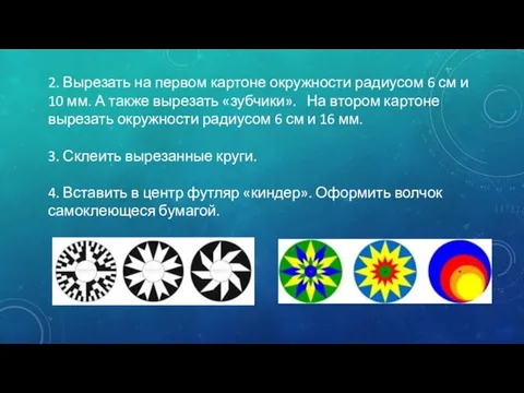 2. Вырезать на первом картоне окружности радиусом 6 см и 10 мм.