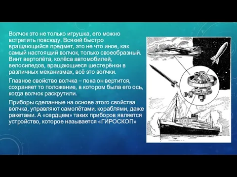 Волчок это не только игрушка, его можно встретить повсюду. Всякий быстро вращающийся