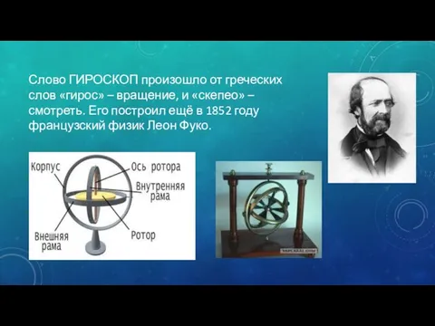 Слово ГИРОСКОП произошло от греческих слов «гирос» – вращение, и «скепео» –