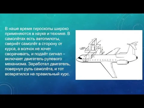 В наше время гироскопы широко применяются в науке и технике. В самолётах