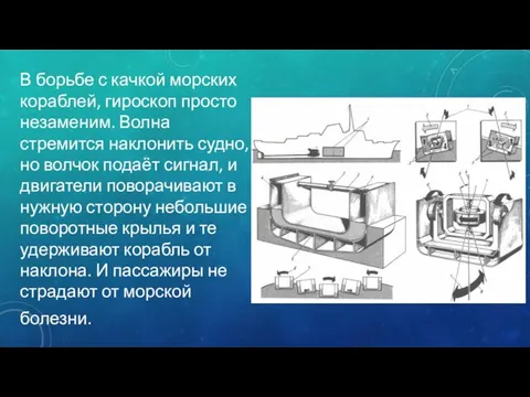 В борьбе с качкой морских кораблей, гироскоп просто незаменим. Волна стремится наклонить