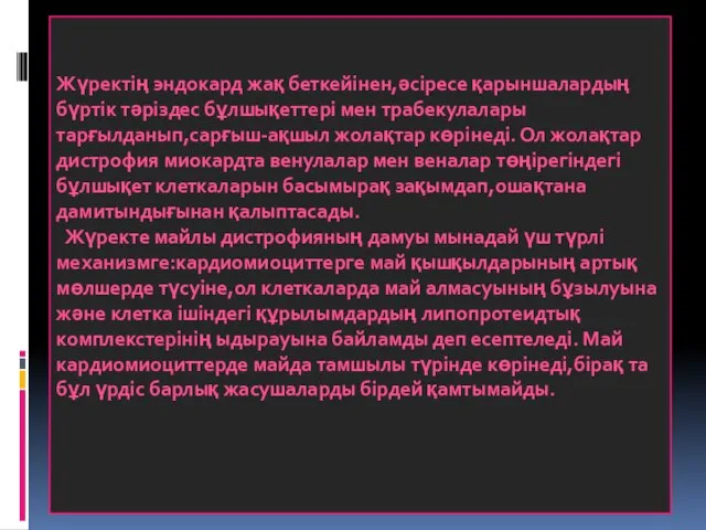 Жүректің эндокард жақ беткейінен,әсіресе қарыншалардың бүртік тәріздес бұлшықеттері мен трабекулалары тарғылданып,сарғыш-ақшыл жолақтар