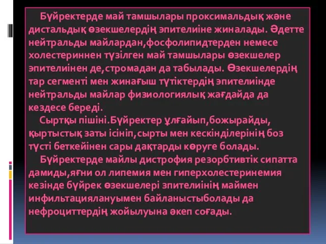 Бүйректерде май тамшылары проксимальдық және дистальдық өзекшелердің эпителиіне жиналады. Әдетте нейтральды майлардан,фосфолипидтерден