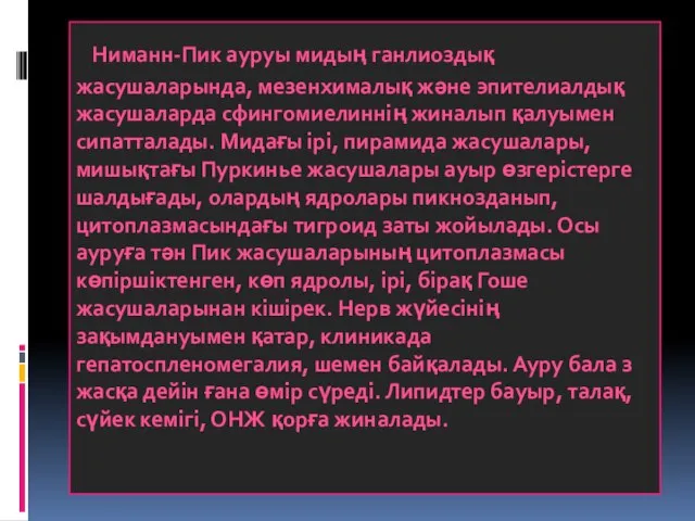 Ниманн-Пик ауруы мидың ганлиоздық жасушаларында, мезенхималық және эпителиалдық жасушаларда сфингомиелиннің жиналып қалуымен