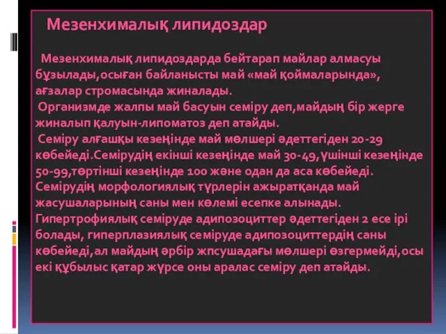 Мезенхималық липидоздар Мезенхималық липидоздарда бейтарап майлар алмасуы бұзылады,осыған байланысты май «май қоймаларында»,