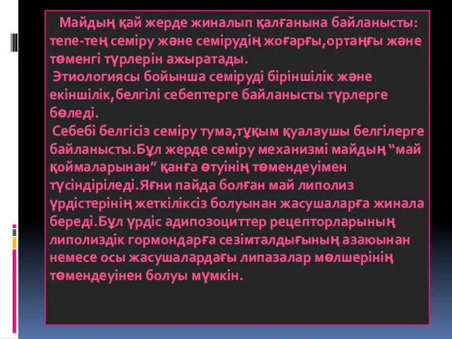 Майдың қай жерде жиналып қалғанына байланысты: тепе-тең семіру және семірудің жоғарғы,ортаңғы және