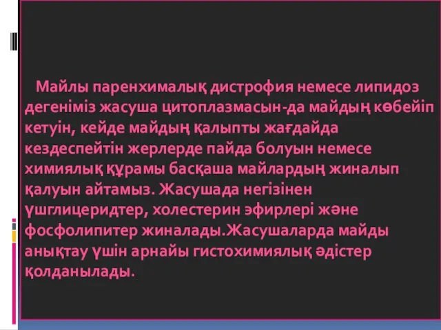 Майлы паренхималық дистрофия немесе липидоз дегеніміз жасуша цитоплазмасын-да майдың көбейіп кетуін, кейде