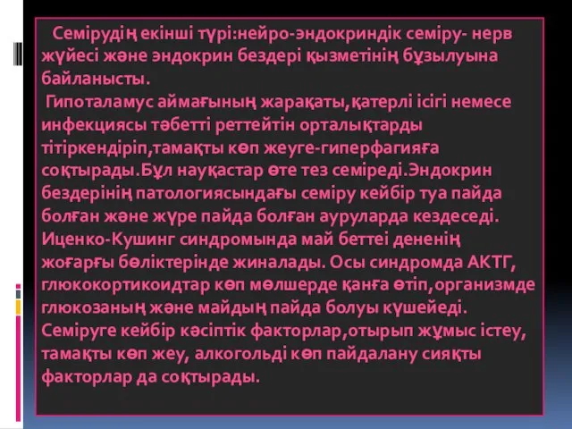 Семірудің екінші түрі:нейро-эндокриндік семіру- нерв жүйесі және эндокрин бездері қызметінің бұзылуына байланысты.