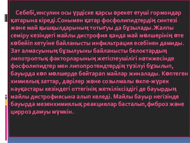 Себебі,инсулин осы үрдіске қарсы әрекет етуші гормондар қатарына кіреді.Сонымен қатар фосфолипидтердің синтезі