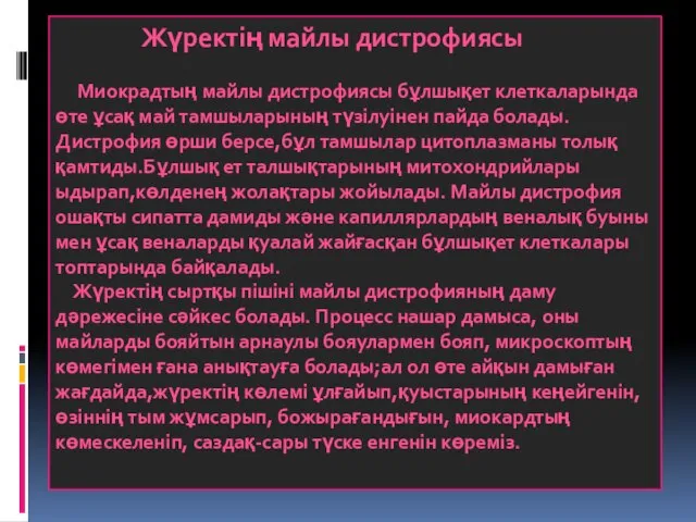 Жүректің майлы дистрофиясы Миокрадтың майлы дистрофиясы бұлшықет клеткаларында өте ұсақ май тамшыларының