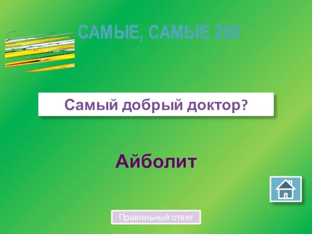 Айболит Самый добрый доктор? САМЫЕ, САМЫЕ 200 Правильный ответ