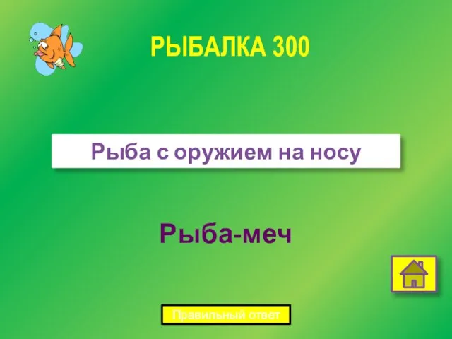 Рыба-меч Рыба с оружием на носу РЫБАЛКА 300 Правильный ответ