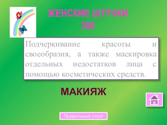 МАКИЯЖ Подчеркивание красоты и своеобразия, а также маскировка отдельных недостатков лица с