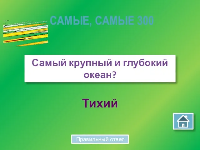 Тихий Самый крупный и глубокий океан? САМЫЕ, САМЫЕ 300 Правильный ответ