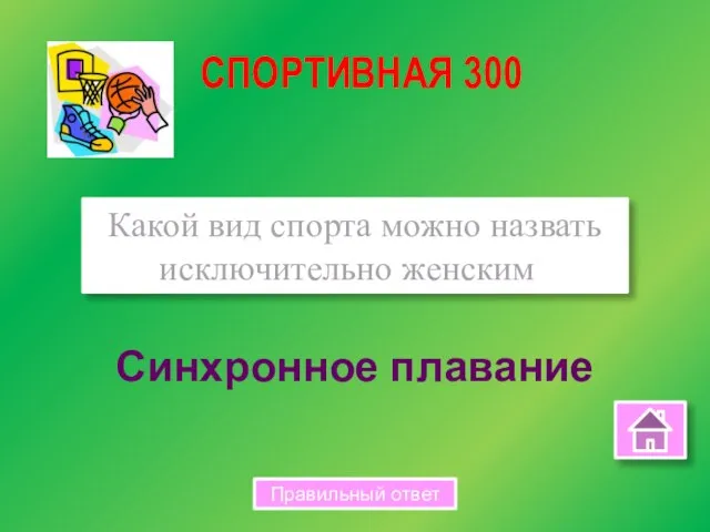 Синхронное плавание Какой вид спорта можно назвать исключительно женским? СПОРТИВНАЯ 300 Правильный ответ