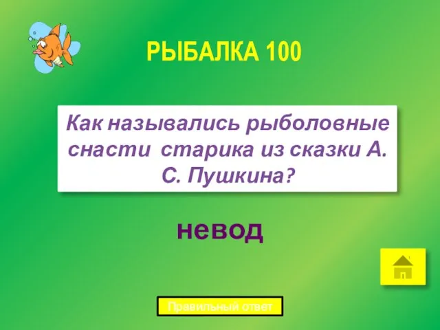 невод Как назывались рыболовные снасти старика из сказки А.С. Пушкина? РЫБАЛКА 100 Правильный ответ