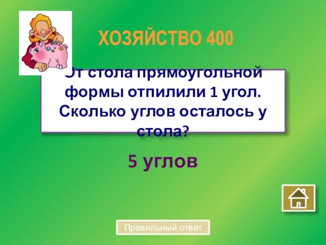 5 углов От стола прямоугольной формы отпилили 1 угол. Сколько углов осталось