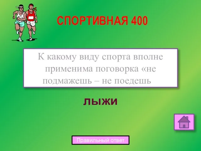 лыжи К какому виду спорта вполне применима поговорка «не подмажешь – не