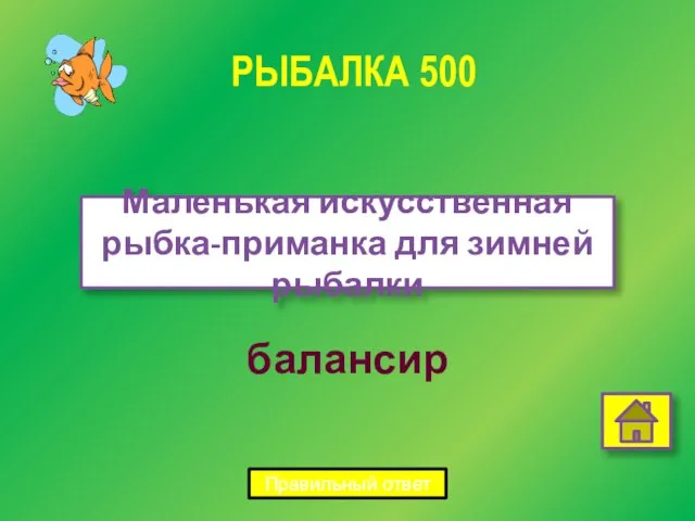 балансир Маленькая искусственная рыбка-приманка для зимней рыбалки РЫБАЛКА 500 Правильный ответ