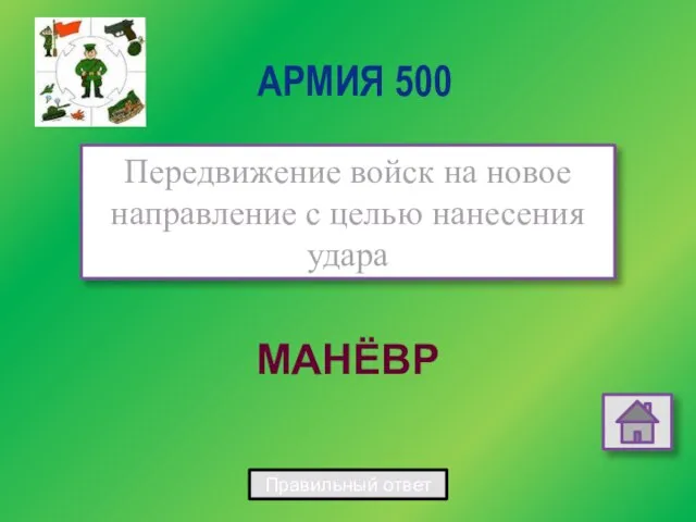 МАНЁВР Передвижение войск на новое направление с целью нанесения удара АРМИЯ 500 Правильный ответ