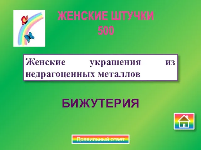 БИЖУТЕРИЯ Женские украшения из недрагоценных металлов ЖЕНСКИЕ ШТУЧКИ 500 Правильный ответ