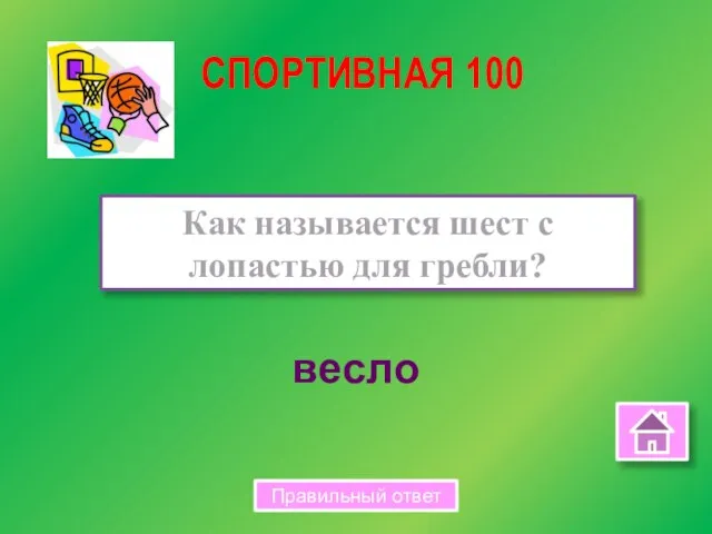 весло Как называется шест с лопастью для гребли? СПОРТИВНАЯ 100 Правильный ответ