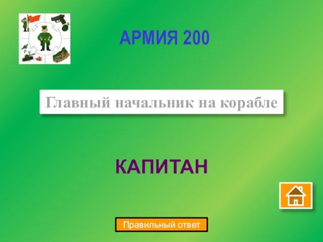 КАПИТАН Главный начальник на корабле АРМИЯ 200 Правильный ответ
