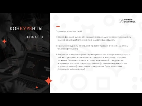 КОНКУРЕНТЫ (КТО ОНИ) *пример, написать своё* Какую функцию выполняет продукт (сервис), для