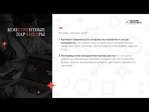 КОНКУРЕНТНЫЕ ПАРАМЕТРЫ *пример, написать своё* Критерий (параметр) по которому мы можем быть