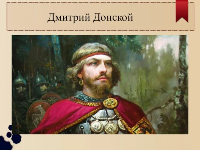 Дмитрий Донской