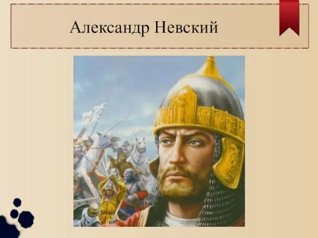 Александр Невский