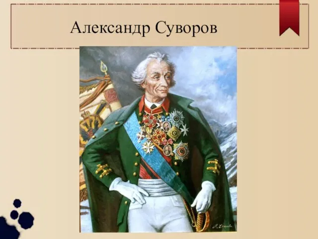 Александр Суворов