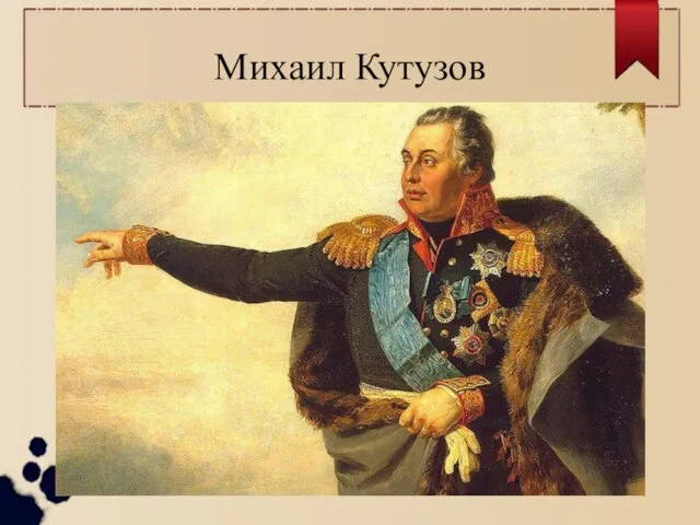 Михаил Кутузов