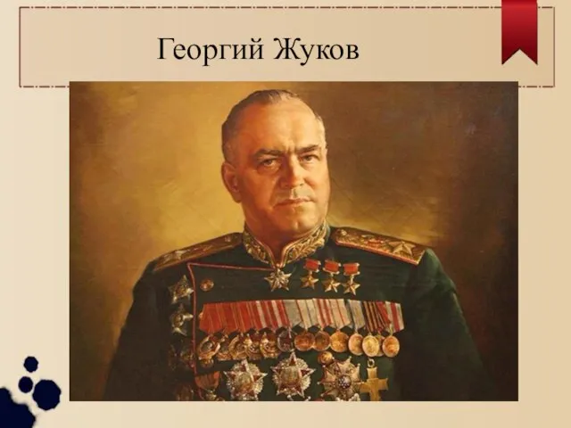 Георгий Жуков