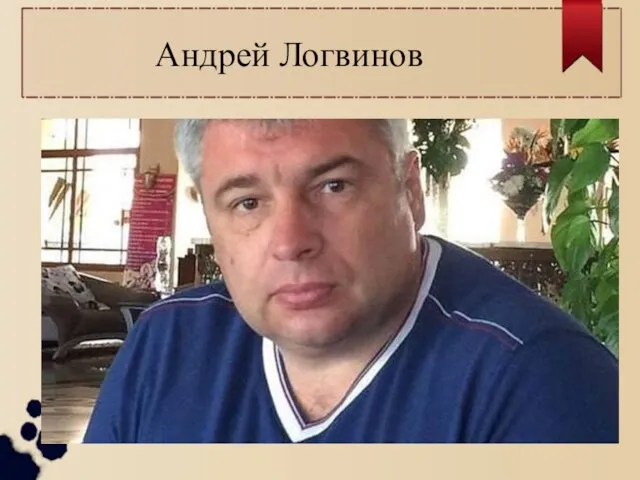 Андрей Логвинов