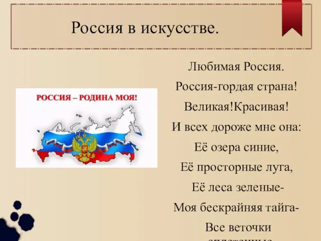 Россия в искусстве. Любимая Россия. Россия-гордая страна! Великая!Красивая! И всех дороже мне