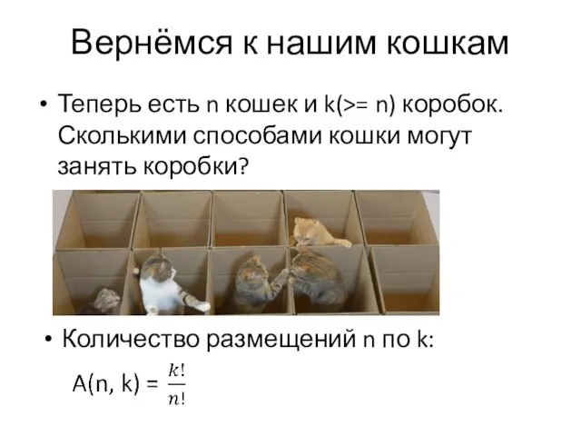Вернёмся к нашим кошкам Теперь есть n кошек и k(>= n) коробок.