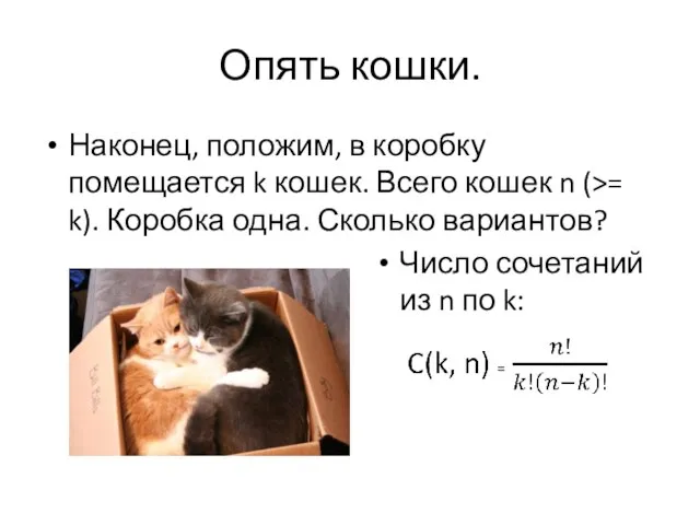 Опять кошки. Наконец, положим, в коробку помещается k кошек. Всего кошек n