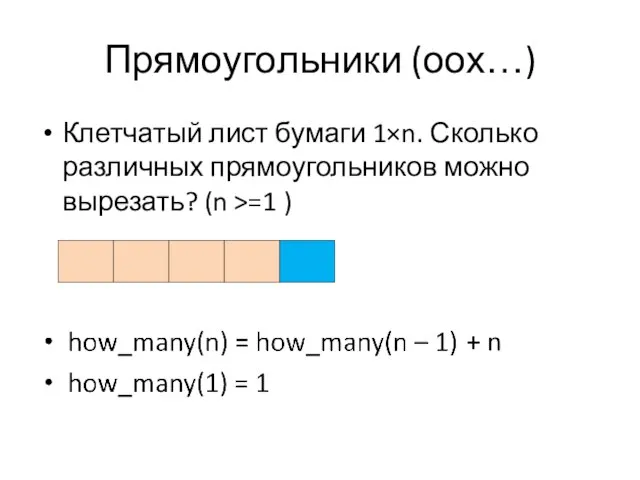 Прямоугольники (оох…) Клетчатый лист бумаги 1×n. Сколько различных прямоугольников можно вырезать? (n >=1 )