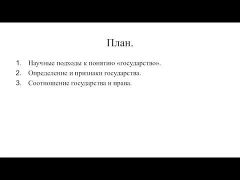 План. Научные подходы к понятию «государство». Определение и признаки государства. Соотношение государства и права.